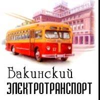 Бакинский транспорт