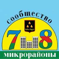 7-й и 8-й микрорайоны