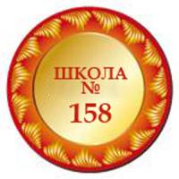 Школа № 158