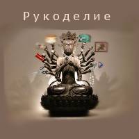 Рукоделие